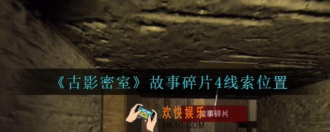 古影密室攻略故事碎片4在哪里_孙美琪古影密室故事碎片4线索位置