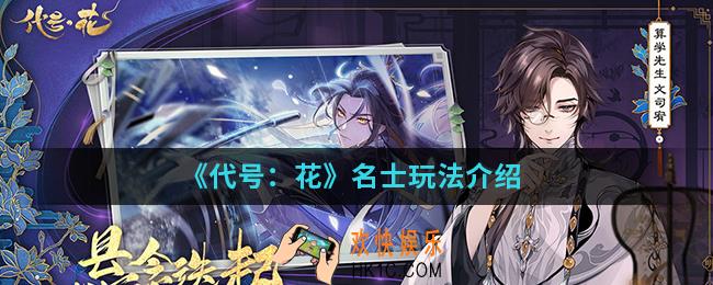 代号花名士怎么玩_名士玩法