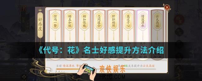 代号花名士好感怎么提升_名士好感提升方法