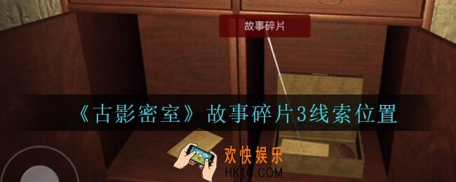 古影密室攻略故事碎片3在哪里_孙美琪古影密室故事碎片3线索位置
