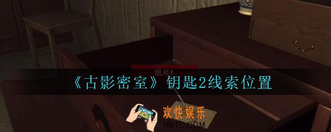 古影密室攻略钥匙2在哪里_孙美琪古影密室钥匙2线索位置