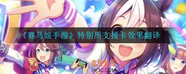 赛马娘手游特别周支援卡效果翻译_特别周支援卡效果翻译