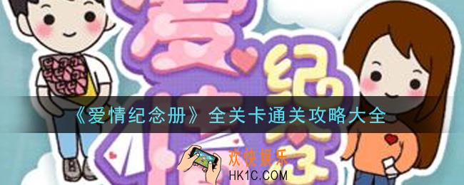 爱情纪念册全关卡怎么通关_全关卡通关攻略大全