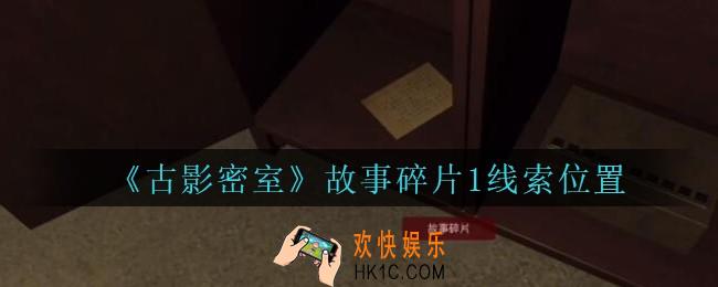 古影密室攻略故事碎片1在哪里_孙美琪古影密室故事碎片1线索位置