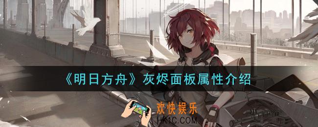 明日方舟灰烬怎么样_灰烬面板属性介绍