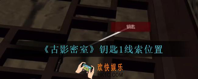 古影密室攻略钥匙1在哪里_孙美琪古影密室钥匙1线索位置