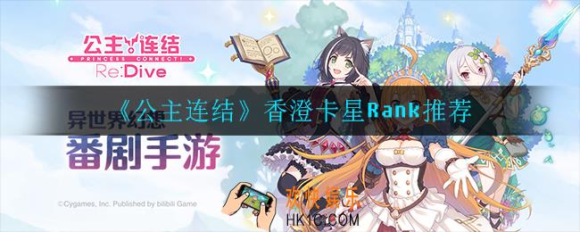 公主连结霞怎么卡Rank星级_香澄卡星Rank推荐