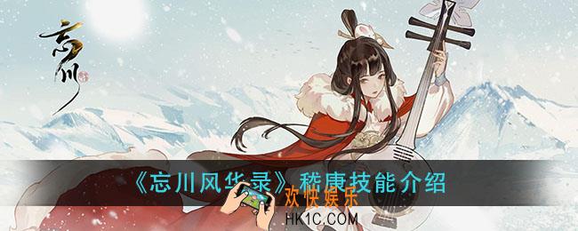 忘川风华录嵇康怎么样_嵇康技能介绍