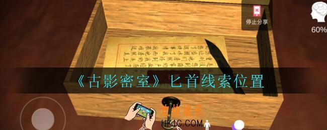 古影密室攻略匕首在哪里_孙美琪古影密室匕首线索位置