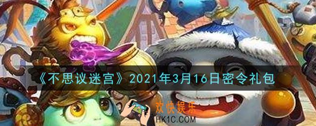 不思议迷宫2021年3月16日每日密令礼包是什么_3.16日密令怎么兑换