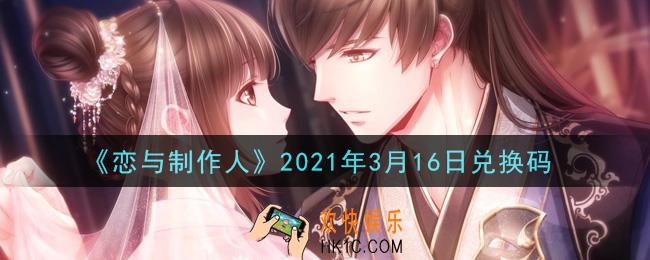 恋与制作人3月16日兑换码是什么2021_CDK礼包激活码怎么领