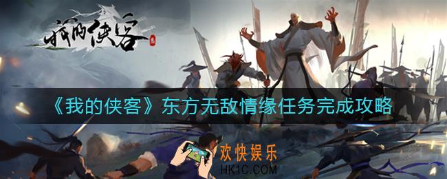 我的侠客东方无敌情缘任务怎么做_东方无敌情缘任务完成攻略