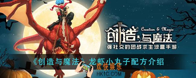 创造与魔法龙虾小丸子怎么做_龙虾小丸子配方介绍