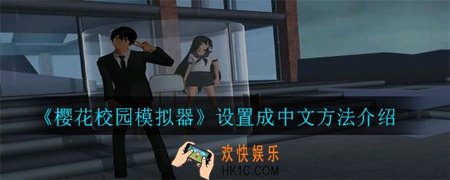 樱花校园模拟器怎么设置中文_设置成中文方法介绍