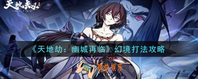 天地劫幽城再临幻境怎么打_幻境打法攻略