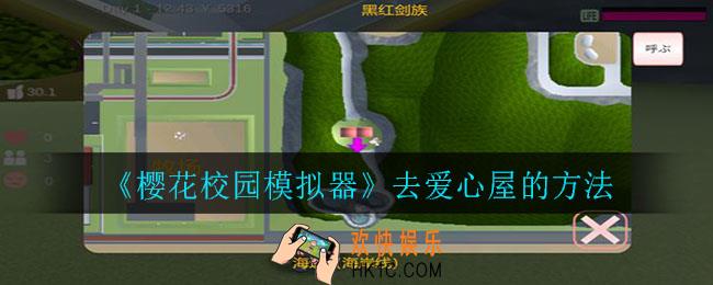 樱花校园模拟器怎么去爱心屋_去爱心屋的方法