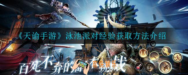 天谕手游泳池派对经验怎么获得_泳池派对经验获取方法介绍