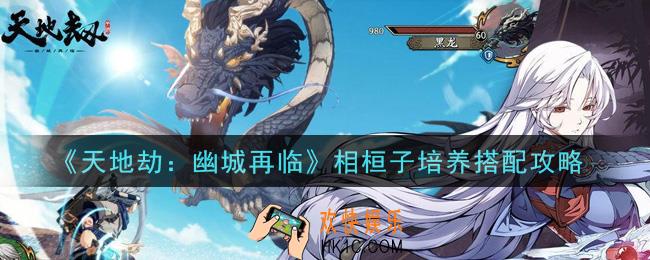 天地劫幽城再临相桓子怎么培养搭配_相桓子培养搭配攻略