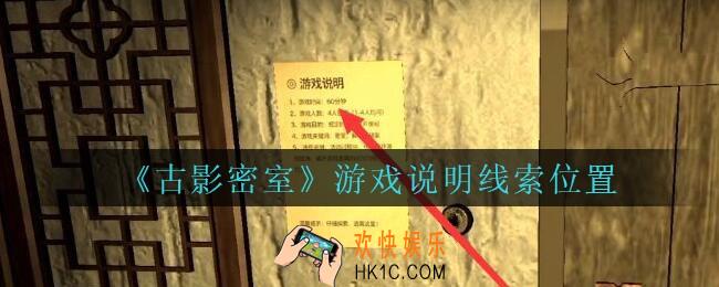 古影密室攻略游戏说明在哪里_孙美琪古影密室游戏说明线索位置