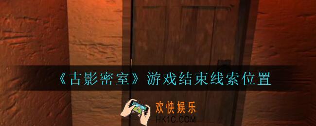 古影密室攻略游戏结束在哪里_孙美琪古影密室游戏结束线索位置