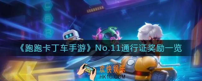 跑跑卡丁车手游No.11通行证奖励有什么_No.11通行证奖励一览