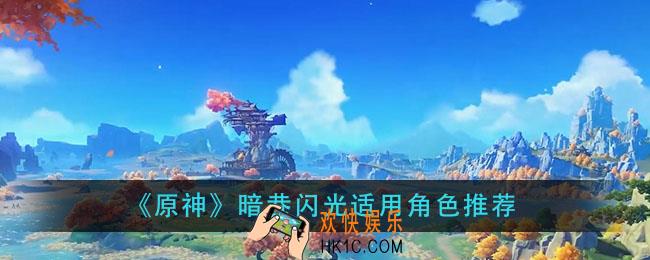 原神暗巷闪光给谁用_暗巷闪光适用角色推荐