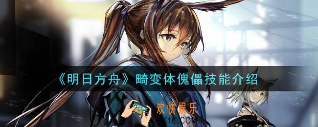 明日方舟畸变体傀儡怎么打_畸变体傀儡技能介绍