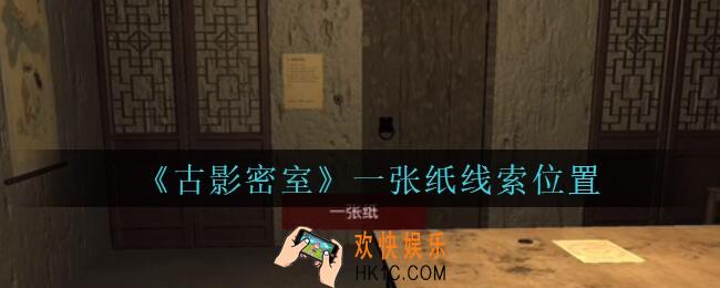 古影密室攻略一张纸在哪里_孙美琪古影密室一张纸线索位置