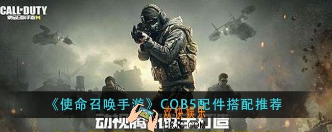 使命召唤手游cqb5配件怎么搭配_cqb5配件搭配推荐