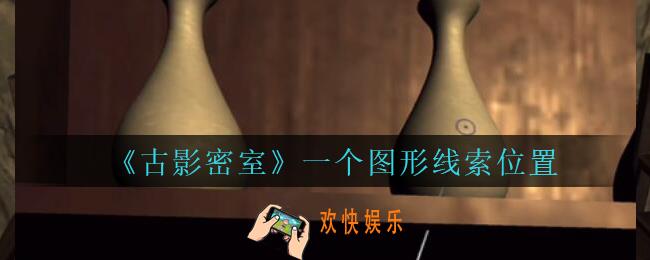 古影密室攻略一个图形在哪里_孙美琪古影密室一个图形线索位置