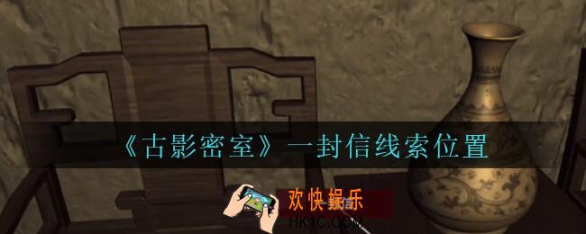 古影密室攻略一封信在哪里_孙美琪古影密室一封信线索位置