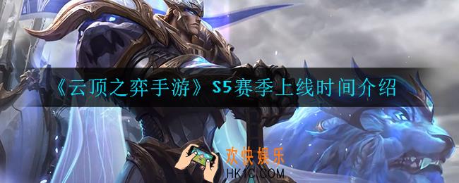 云顶之弈S5赛季什么时候更新_S5赛季上线时间介绍