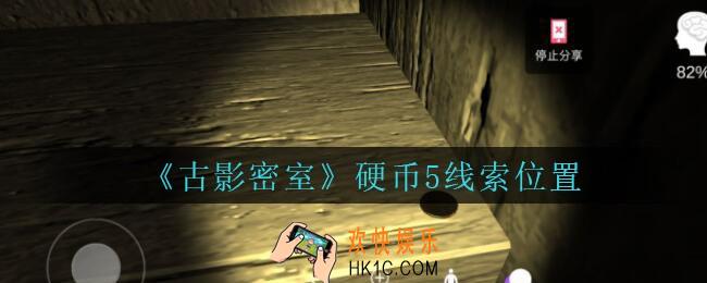 古影密室攻略硬币5在哪里_孙美琪古影密室硬币5线索位置