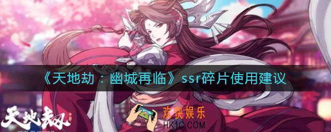 天地劫幽城再临ssr碎片先给谁_ssr碎片使用建议