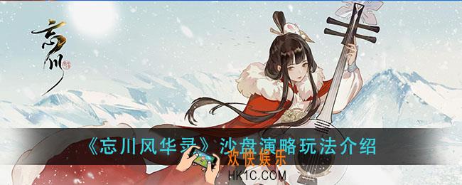 忘川风华录沙盘演略怎么玩_沙盘演略玩法介绍