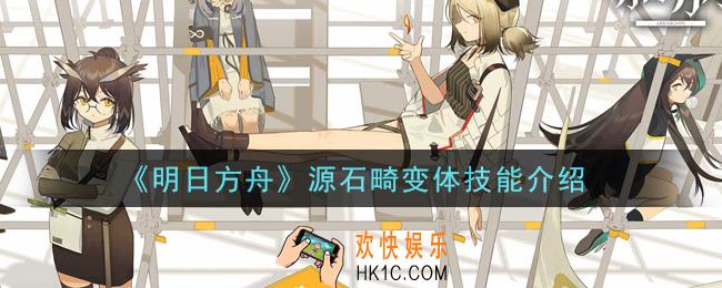 明日方舟源石畸变体怎么打_源石畸变体技能介绍