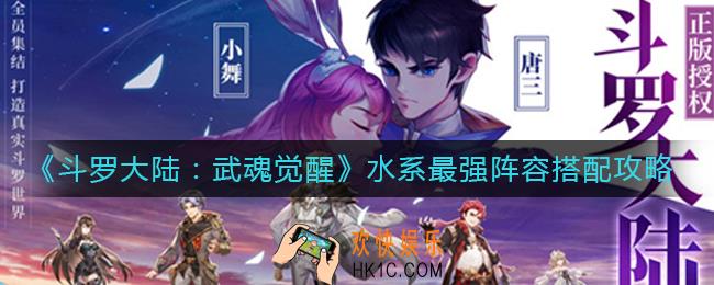 斗罗大陆武魂觉醒水系最强阵容怎么搭配_水系最强阵容搭配攻略