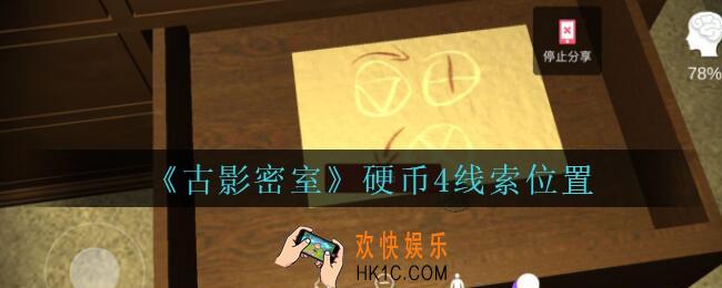古影密室攻略硬币4在哪里_孙美琪古影密室硬币4线索位置