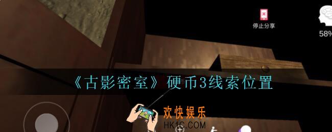 古影密室攻略硬币3在哪里_孙美琪古影密室硬币3线索位置
