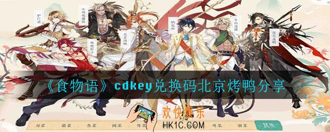 食物语cdkey兑换码北京烤鸭是什么_cdkey兑换码北京烤鸭分享