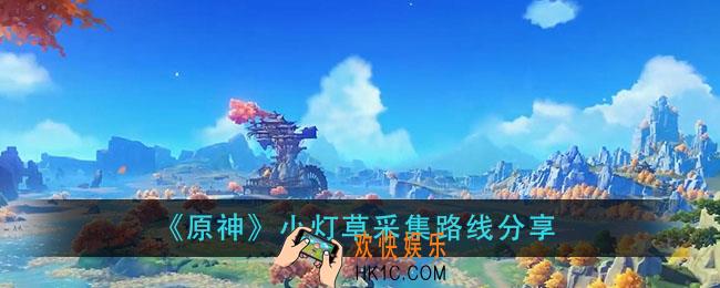 原神小灯草哪里多_小灯草采集路线分享