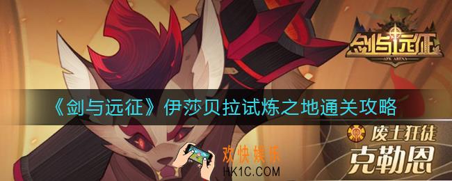 剑与远征伊莎贝拉试炼之地怎么过_伊莎贝拉试炼之地通关攻略