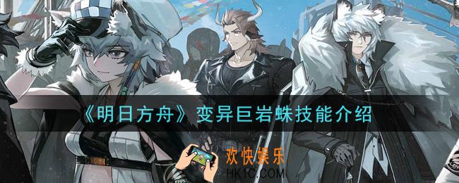 明日方舟变异巨岩蛛怎么打_变异巨岩蛛技能介绍