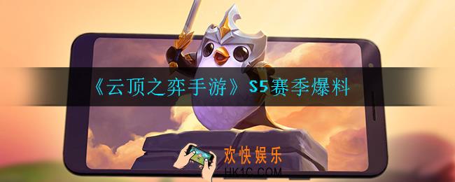 云顶之弈s5赛季有什么_S5赛季爆料