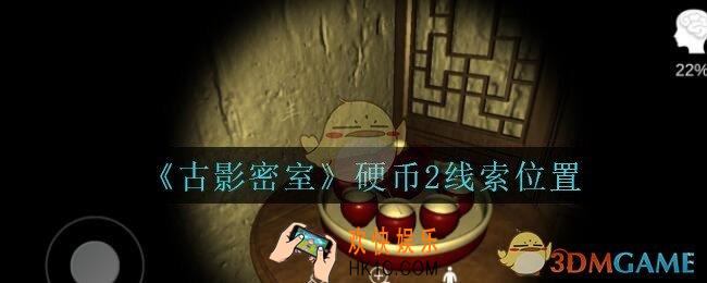 古影密室攻略硬币2在哪里_孙美琪古影密室硬币2线索位置