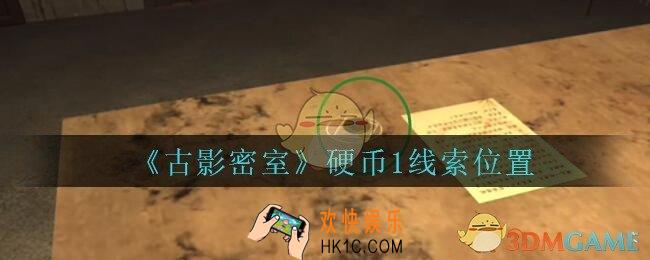 古影密室攻略硬币1在哪里_孙美琪古影密室硬币1线索位置