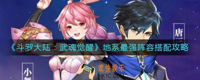 斗罗大陆武魂觉醒地系最强阵容怎么搭配_地系最强阵容搭配攻略