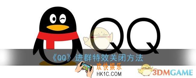 qq进群特效怎么关闭_qq进群特效关闭方法