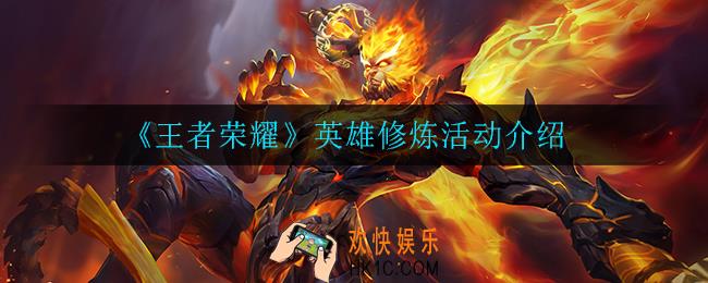 王者荣耀英雄修炼活动怎么样_英雄修炼活动介绍