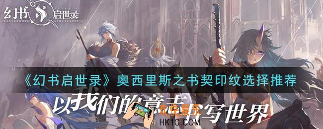 幻书启世录奥西里斯之书契印纹怎么选择_奥西里斯之书契印纹选择推荐